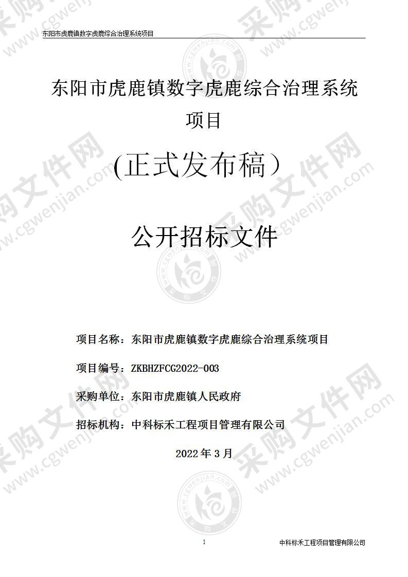 东阳市虎鹿镇人民政府数字虎鹿综合治理系统项目