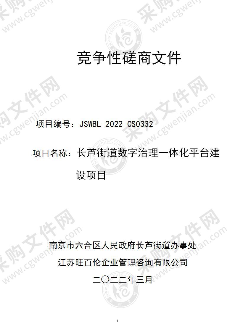 长芦街道数字治理一体化平台建设项目