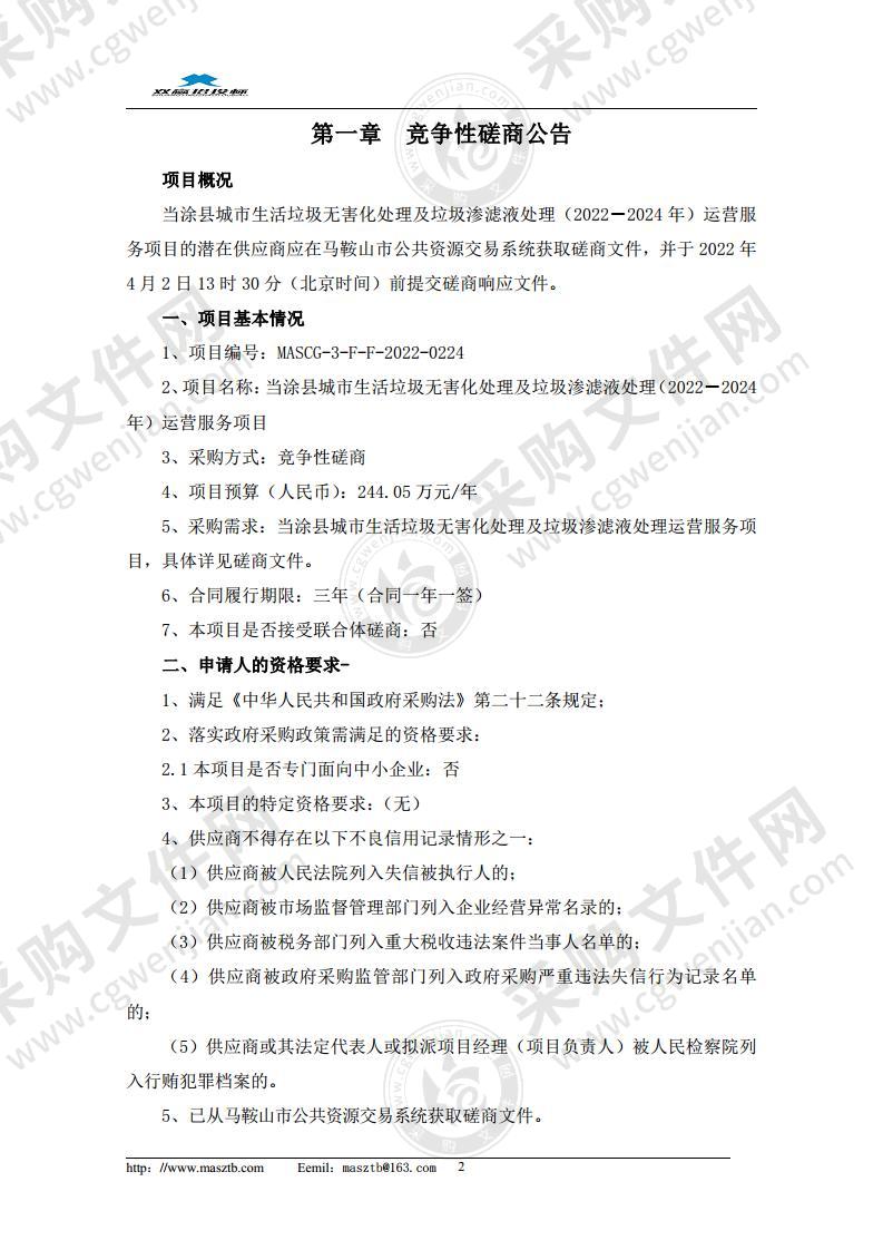 当涂县城市生活垃圾无害化处理及垃圾渗滤液处理（2022－2024年）运营服务项目