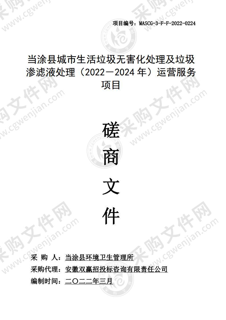 当涂县城市生活垃圾无害化处理及垃圾渗滤液处理（2022－2024年）运营服务项目