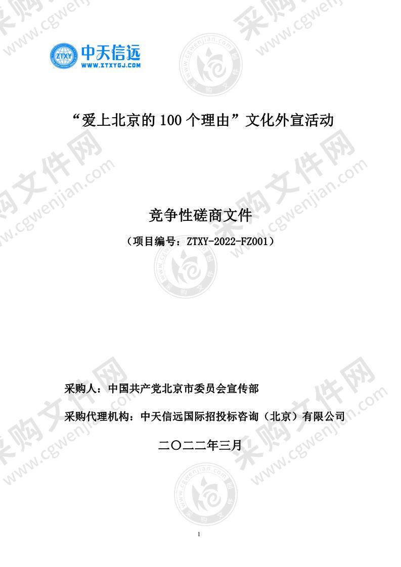 “爱上北京的100个理由”文化外宣活动