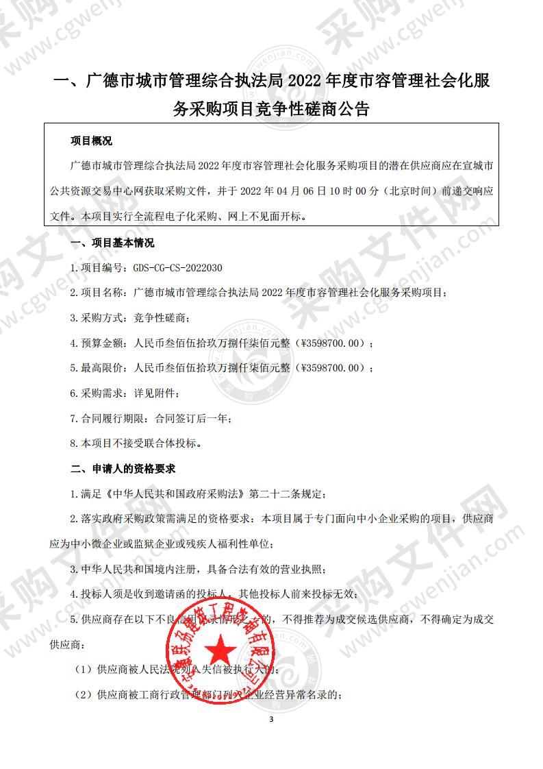 广德市城市管理综合执法局2022年度市容管理社会化服务采购项目