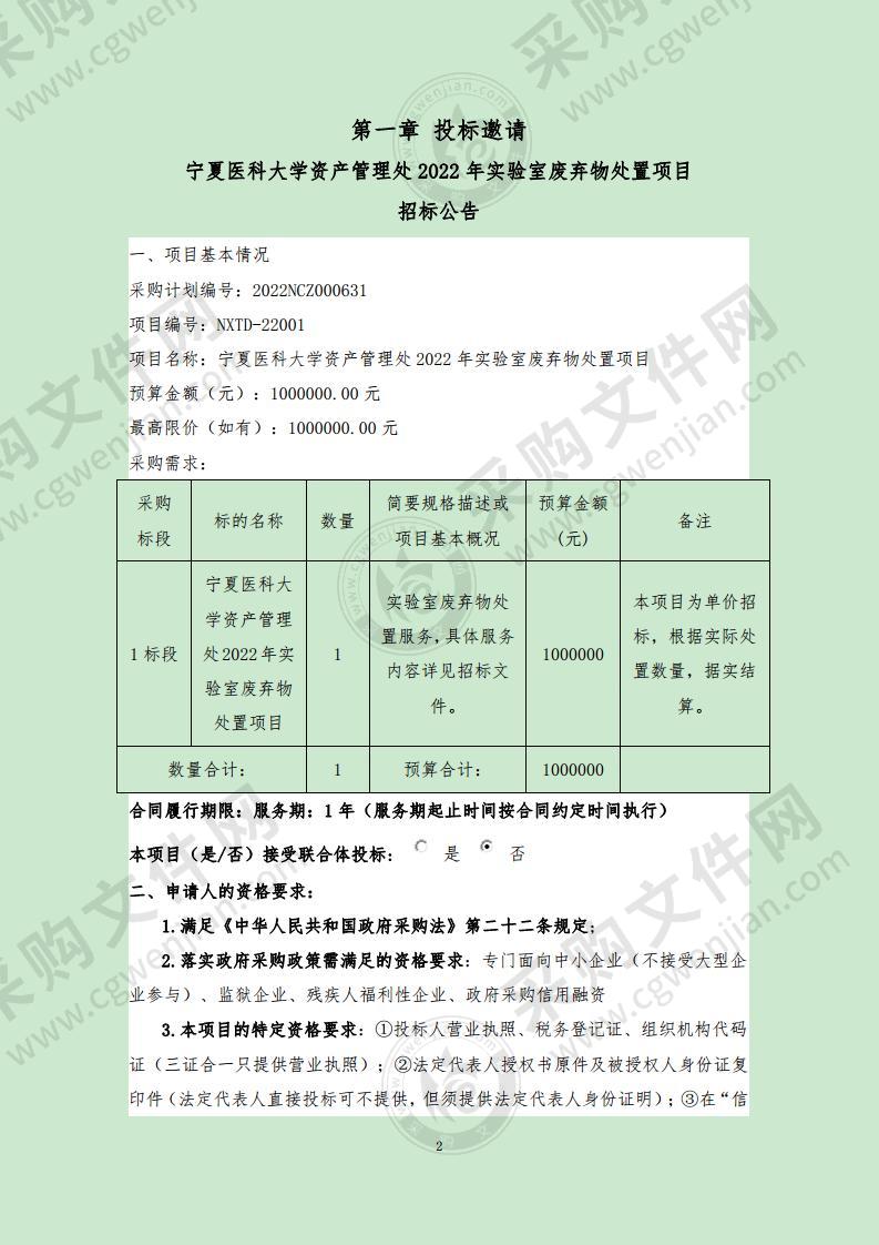 宁夏医科大学资产管理处2022年实验室废弃物处置项目