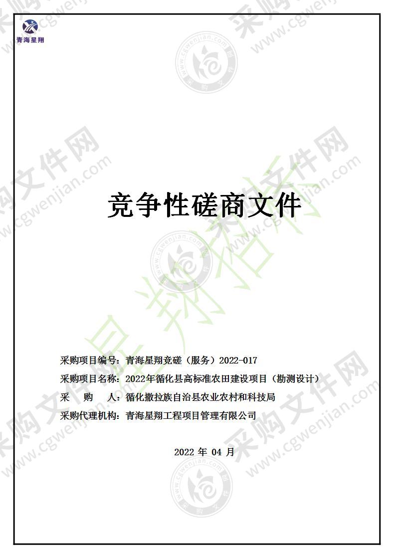 2022年循化县高标准农田建设项目（勘测设计）