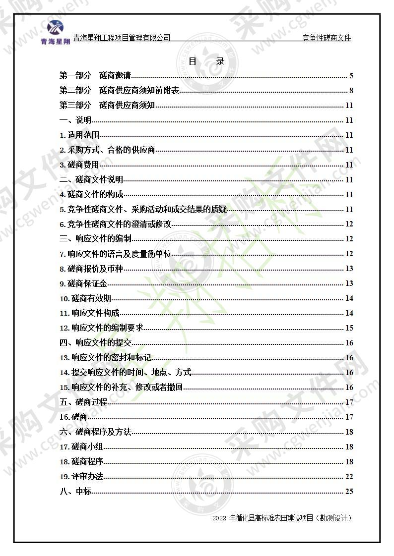 2022年循化县高标准农田建设项目（勘测设计）