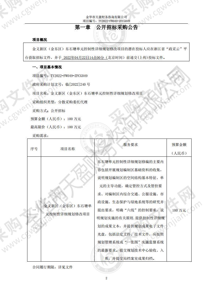 金义新区（金东区）东石塘单元控制性详细规划修改项目