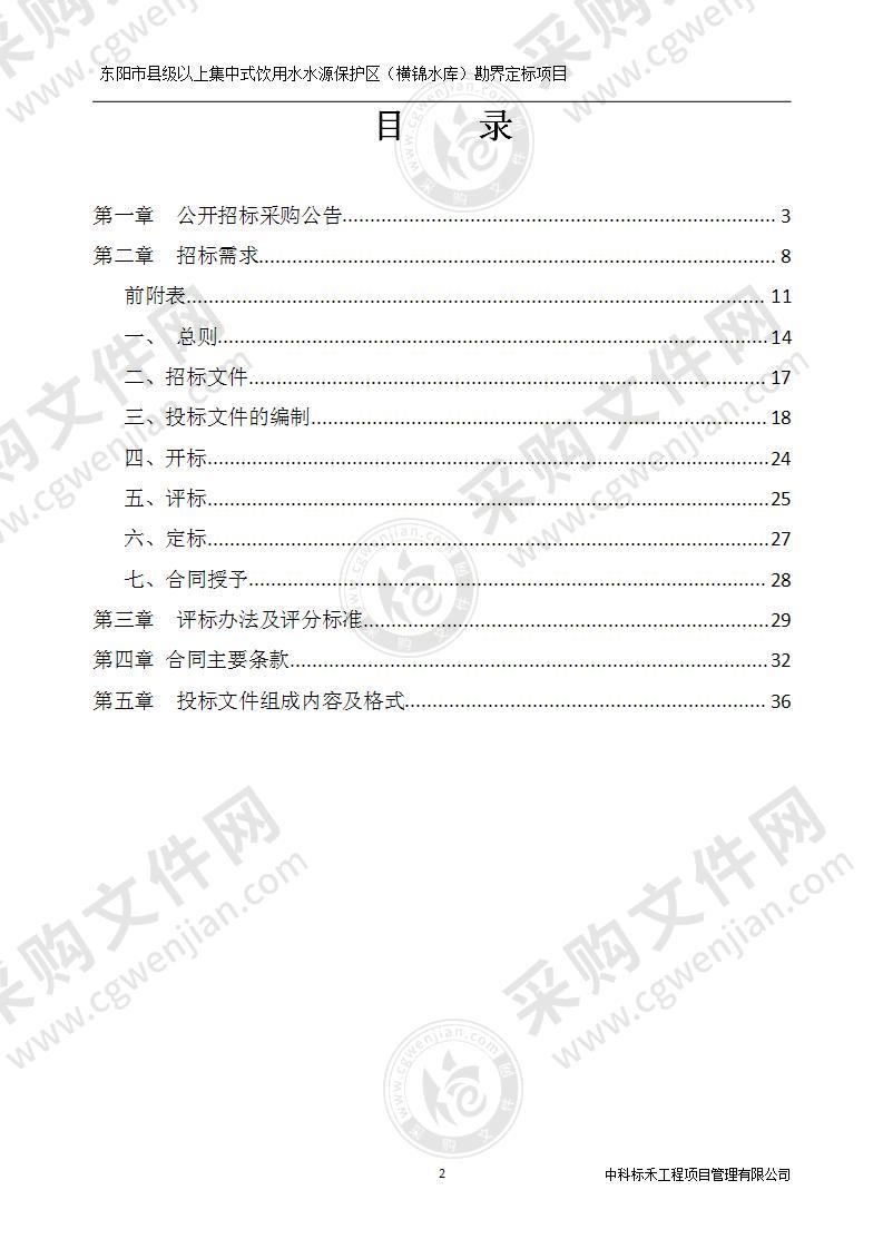 金华市生态环境局东阳分局东阳市县级以上集中饮用水水源保护（横锦水库）勘界定标项目