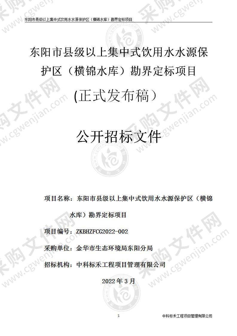 金华市生态环境局东阳分局东阳市县级以上集中饮用水水源保护（横锦水库）勘界定标项目