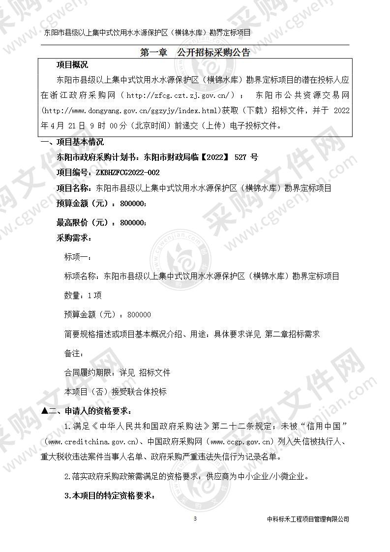 金华市生态环境局东阳分局东阳市县级以上集中饮用水水源保护（横锦水库）勘界定标项目