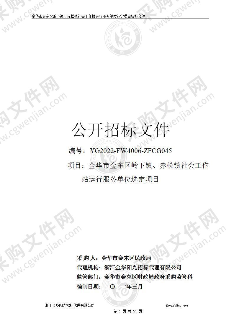 金华市金东区岭下镇、赤松镇社会工作站运行服务单位选定项目