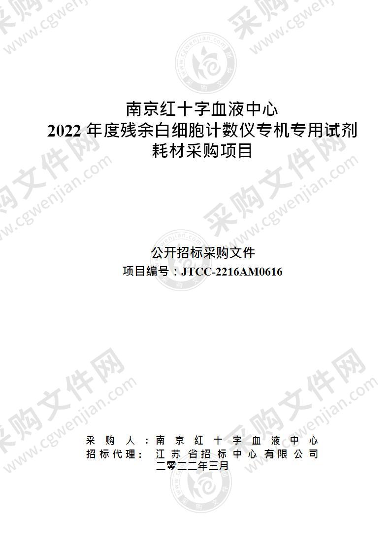 南京红十字血液中心2022年度残余白细胞计数仪专机专用试剂耗材采购