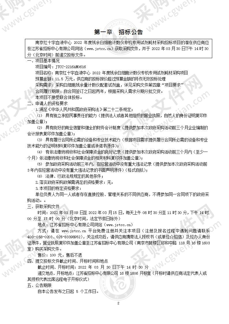 南京红十字血液中心2022年度残余白细胞计数仪专机专用试剂耗材采购