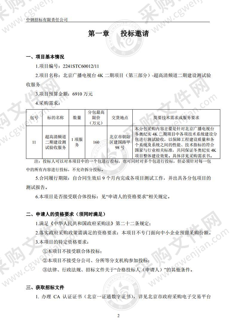 北京广播电视台 4K 二期项目（第三部分）-超高清频道二期建设测试验收服务