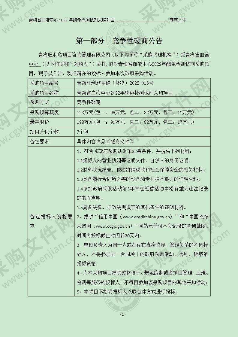 青海省血液中心2022年酶免检测试剂采购项目