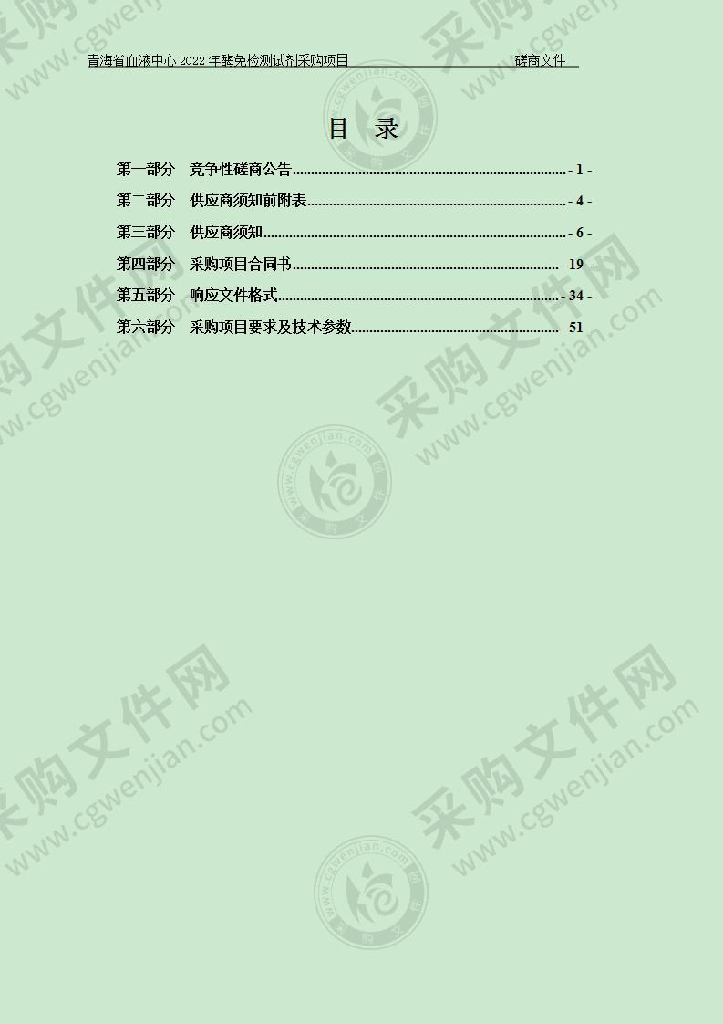 青海省血液中心2022年酶免检测试剂采购项目