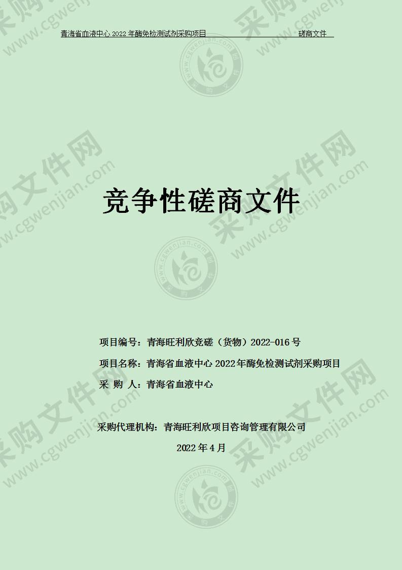 青海省血液中心2022年酶免检测试剂采购项目