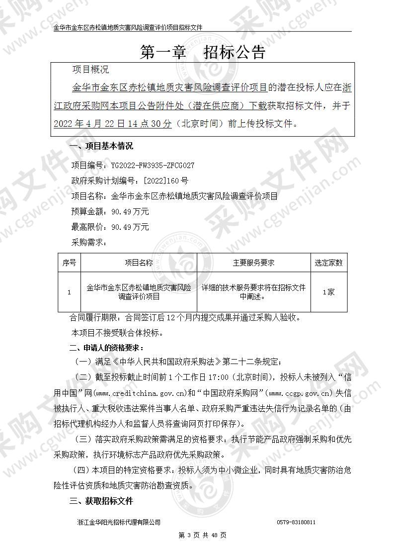 金华市金东区赤松镇地质灾害风险调查评价项目