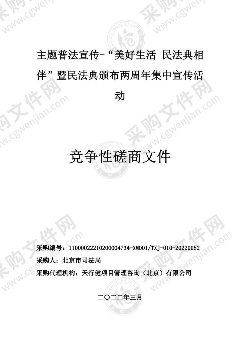 主题普法宣传-“美好生活 民法典相伴”暨民法典颁布两周年集中宣传活动