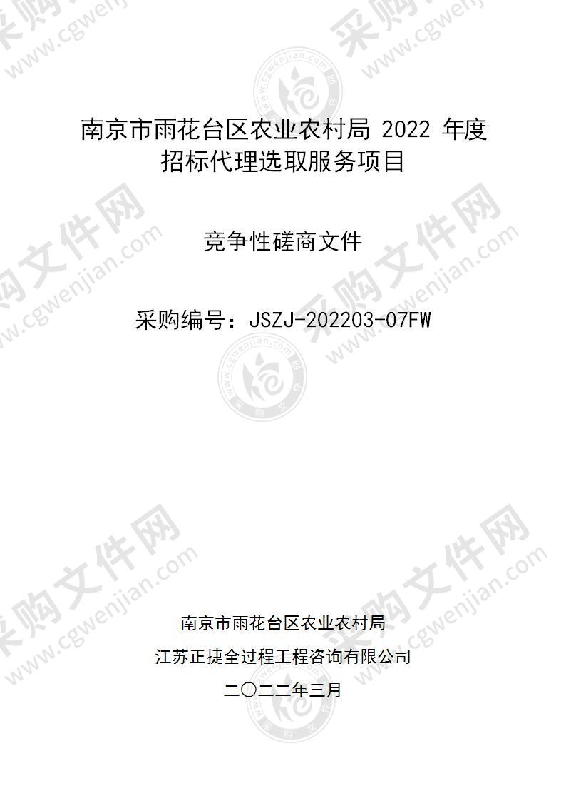 南京市雨花台区农业农村局2022年度招标代理选取服务项目