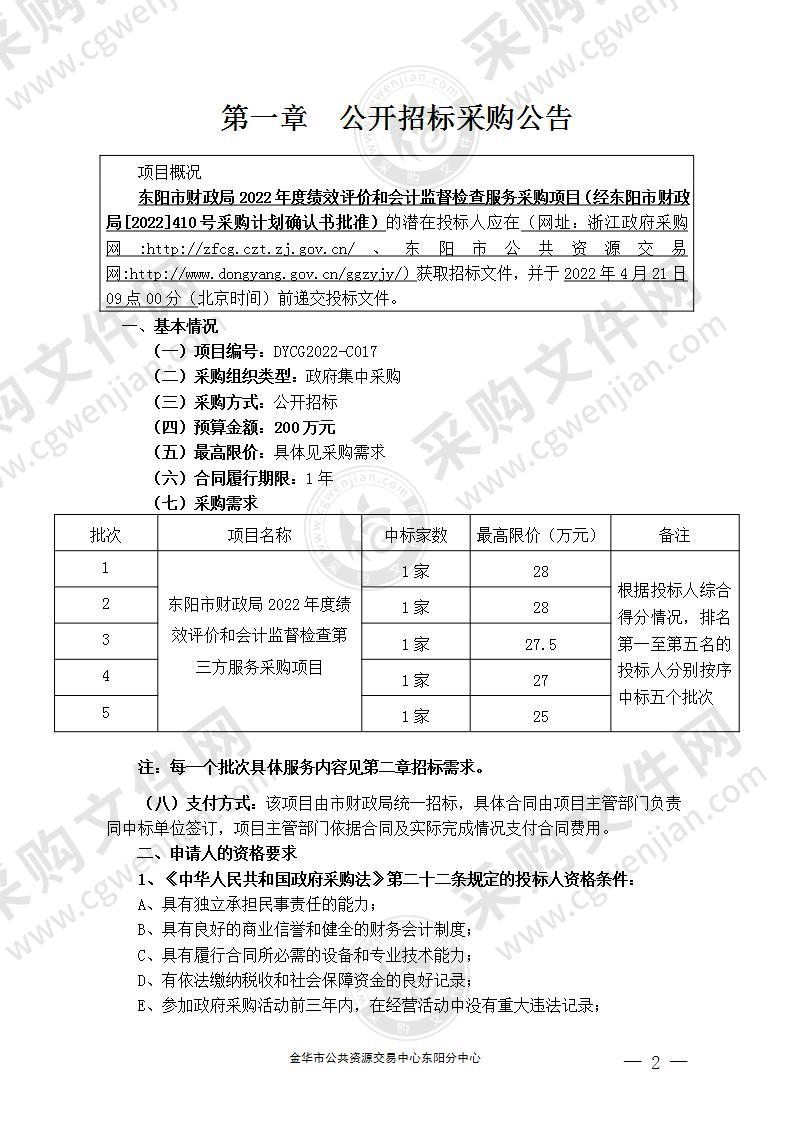 东阳市财政局2022年度绩效评价和会计监督检查服务采购项目