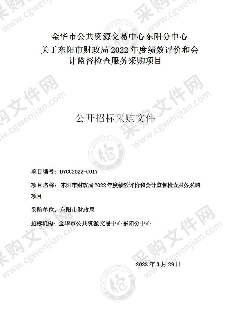 东阳市财政局2022年度绩效评价和会计监督检查服务采购项目