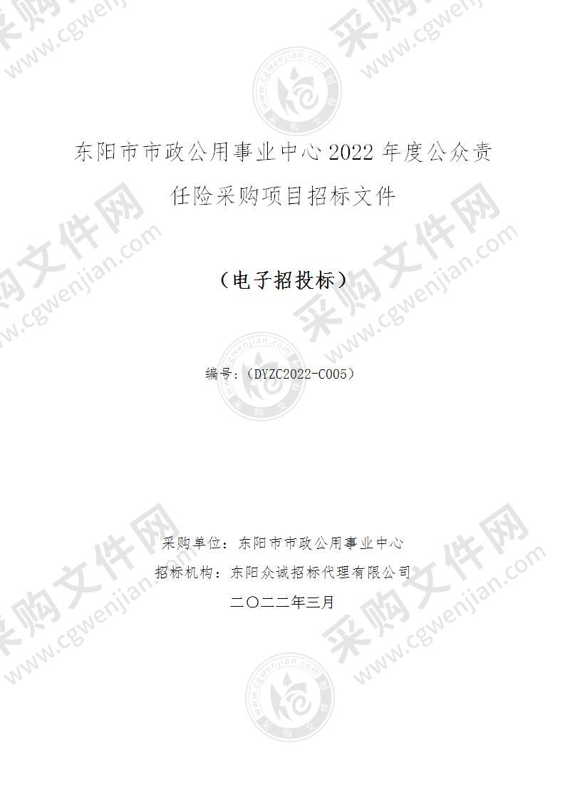 东阳市市政公用事业中心2022年度公众责任险采购项目