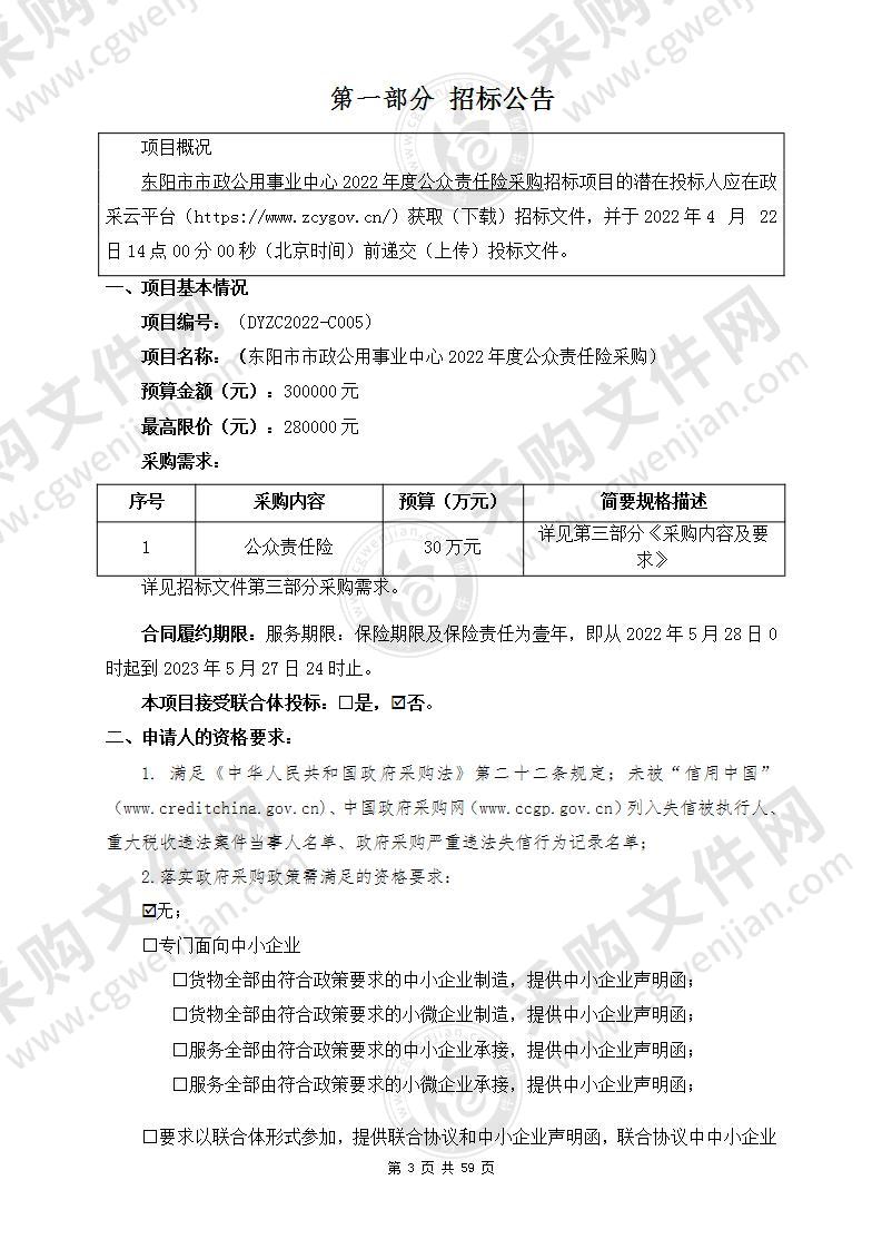 东阳市市政公用事业中心2022年度公众责任险采购项目