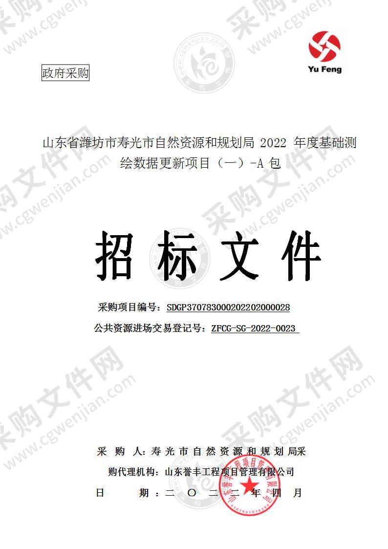 山东省潍坊市寿光市自然资源和规划局2022年度基础测绘数据更新项目（一）-A 包