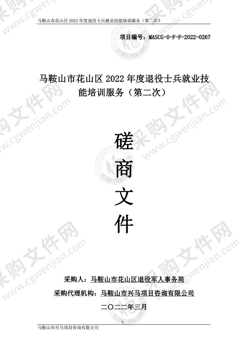 马鞍山市花山区2022年度退役士兵就业技能培训服务