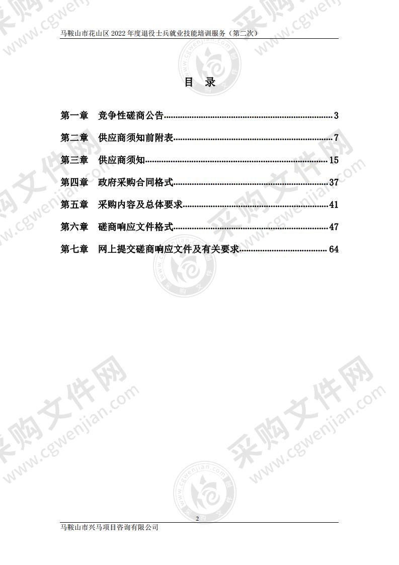 马鞍山市花山区2022年度退役士兵就业技能培训服务