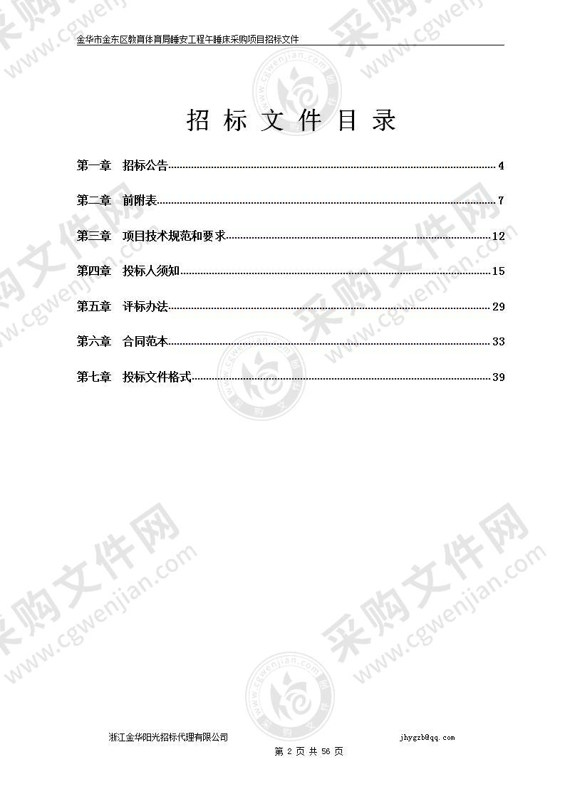 金华市金东区教育体育局睡安工程午睡床采购项目