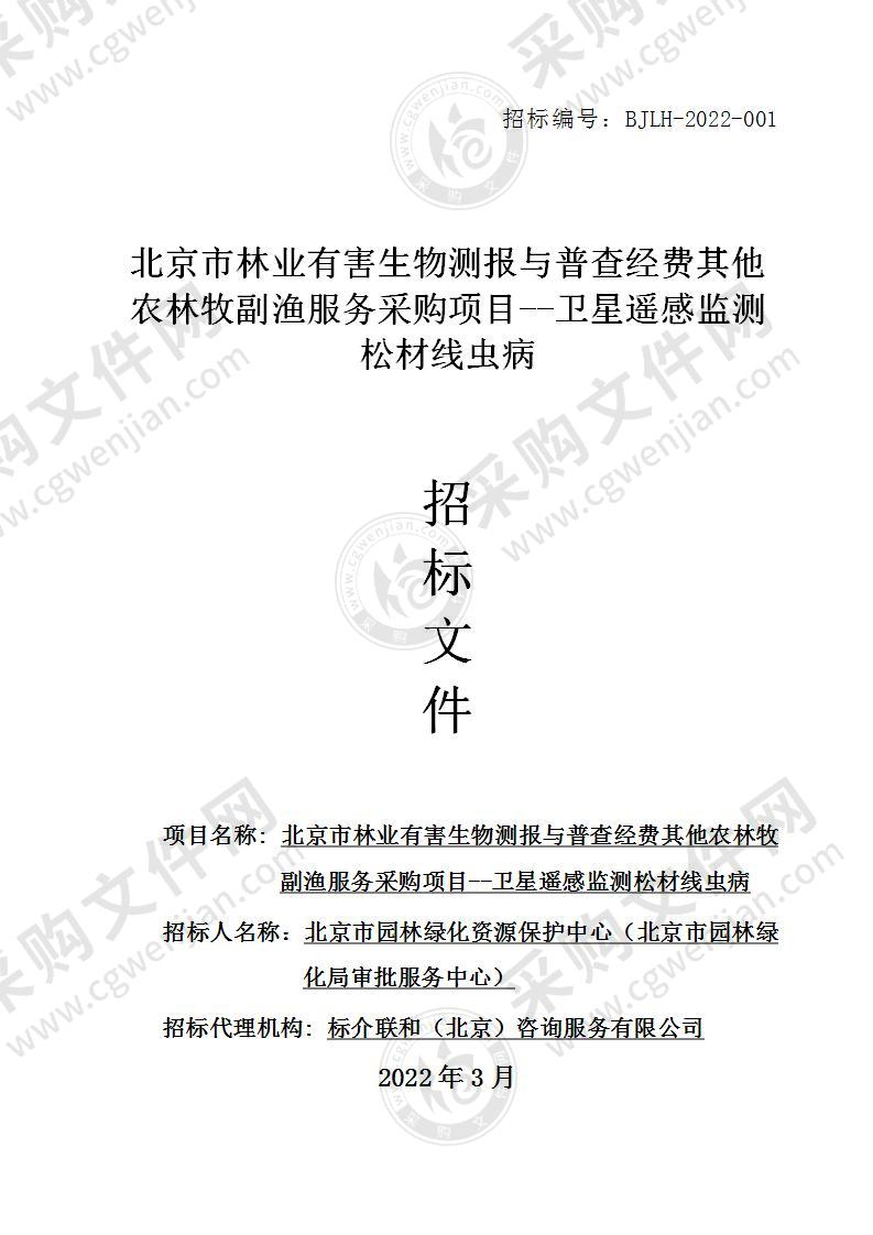 北京市林业有害生物测报与普查经费其他农林牧副渔服务采购项目--卫星遥感监测松材线虫病