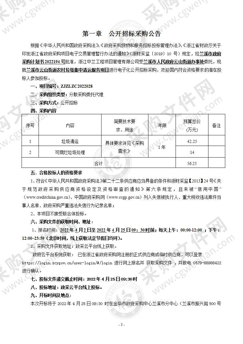 兰溪市云山街道农村垃圾集中清运服务项目