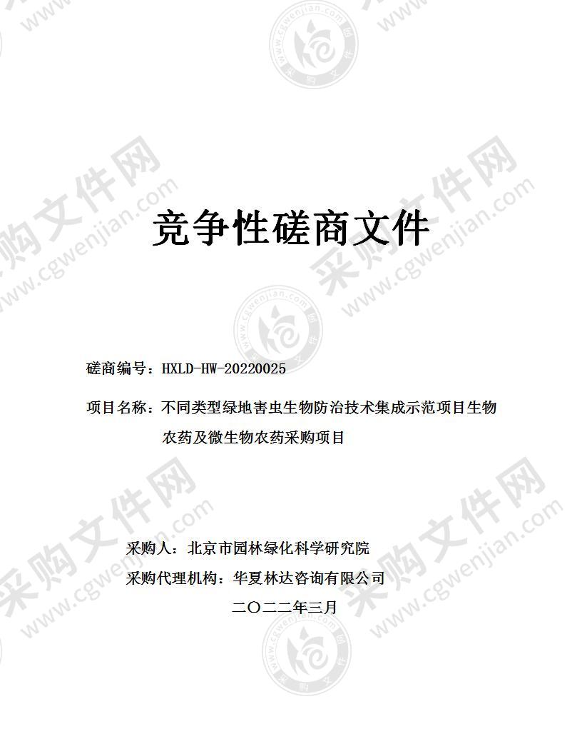 不同类型绿地害虫生物防治技术集成示范项目生物农药及微生物农药采购项目