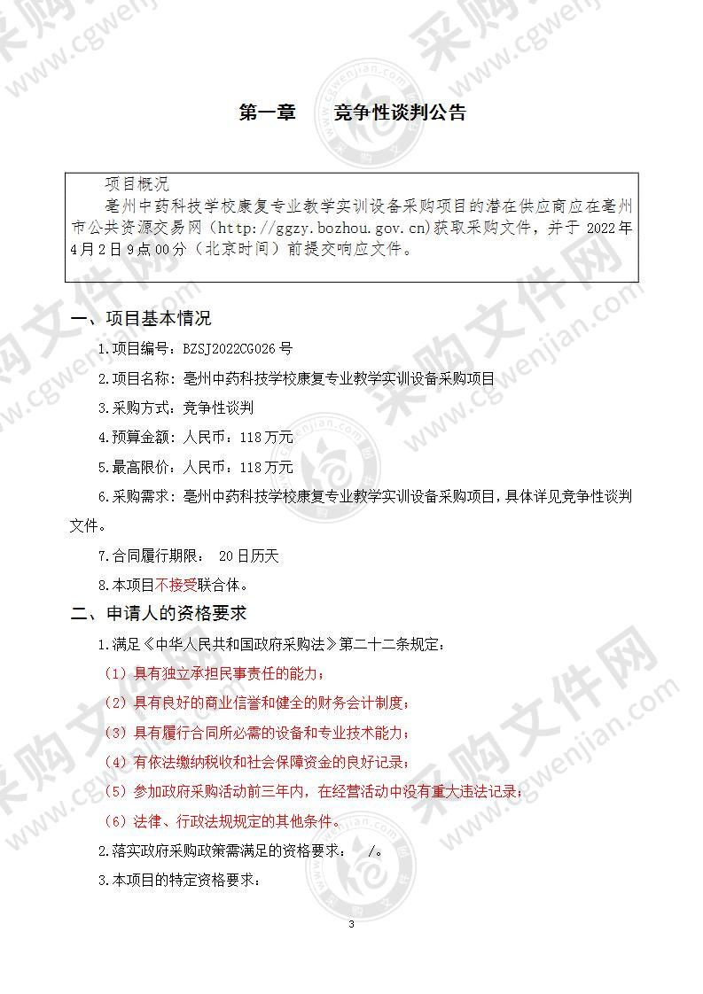 亳州中药科技学校康复专业教学实训设备采购项目