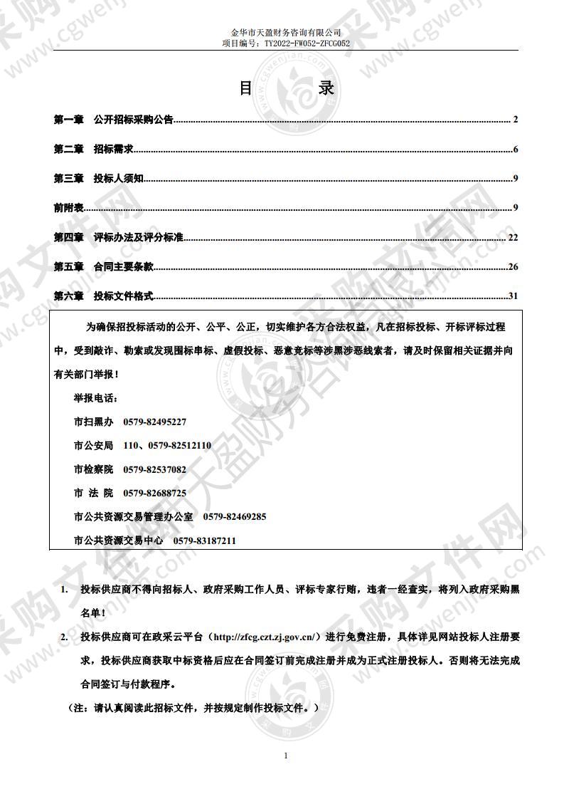 婺城区2022-2023年度土地征收成片开发方案编制项目