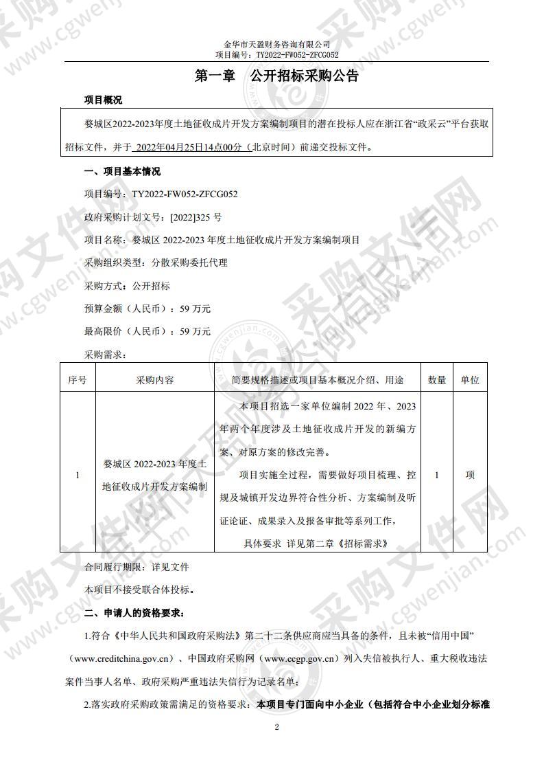 婺城区2022-2023年度土地征收成片开发方案编制项目