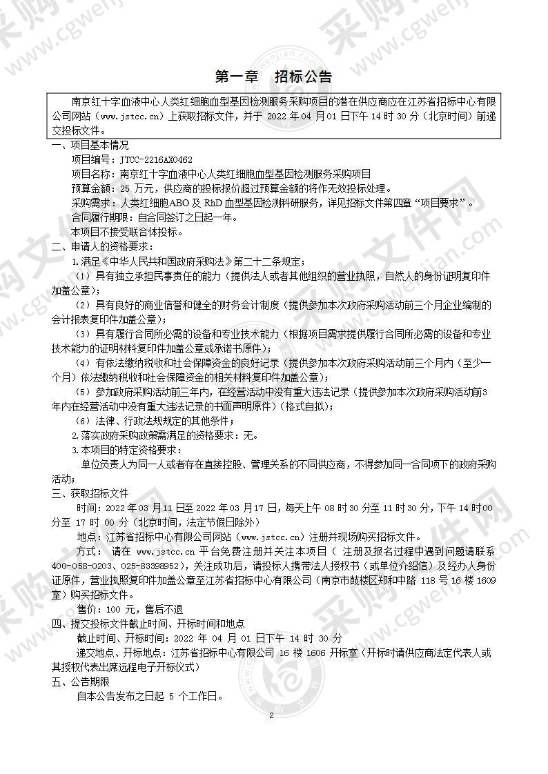 南京红十字血液中心人类红细胞血型基因检测服务采购项目