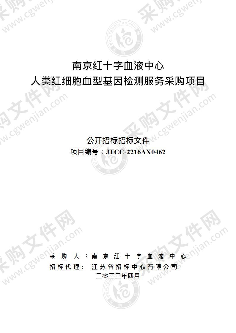 南京红十字血液中心人类红细胞血型基因检测服务采购项目