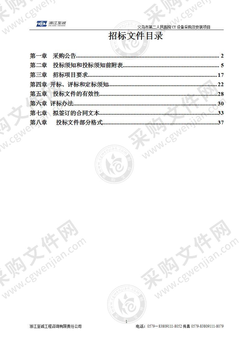 义乌市第二人民医院CT设备采购及安装项目