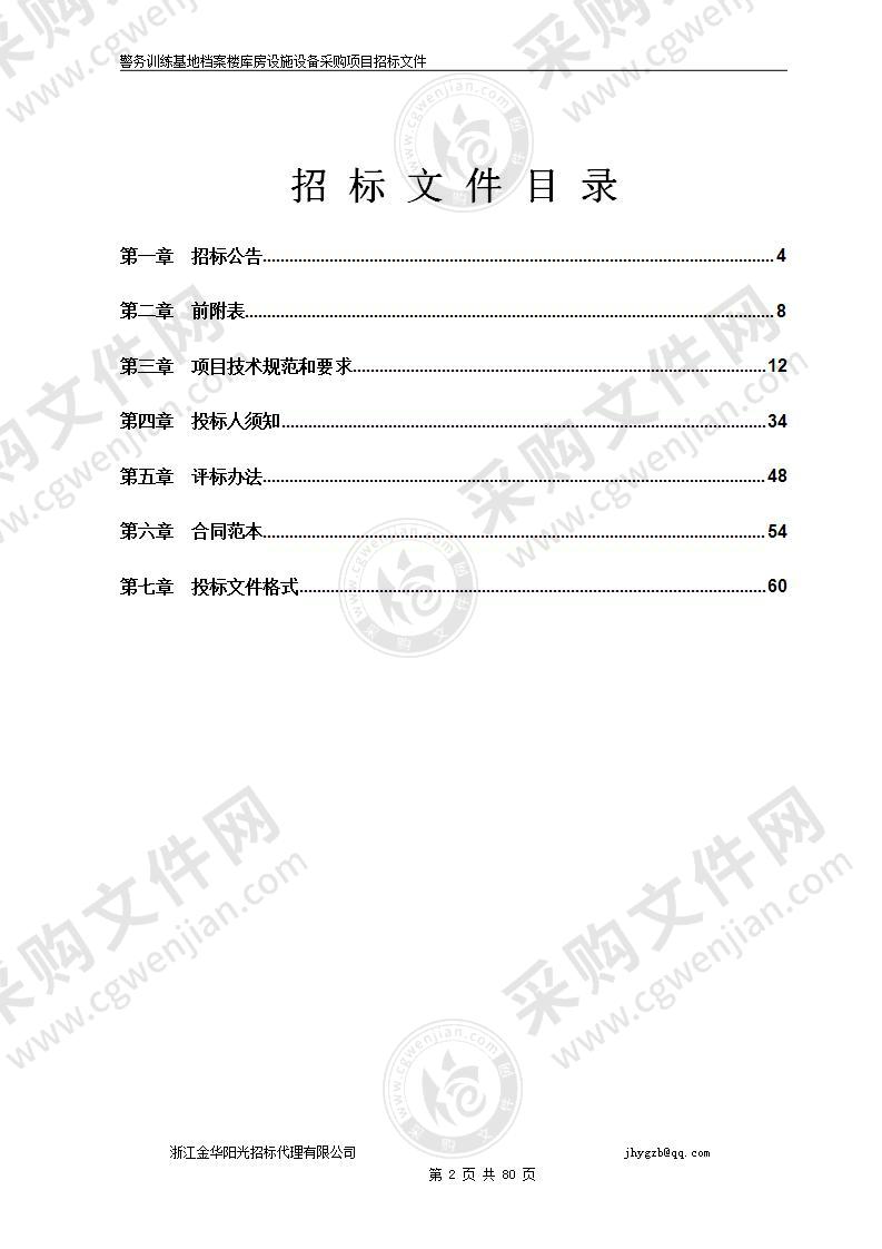 金华市公安局警务训练基地档案库房设施设备采购项目