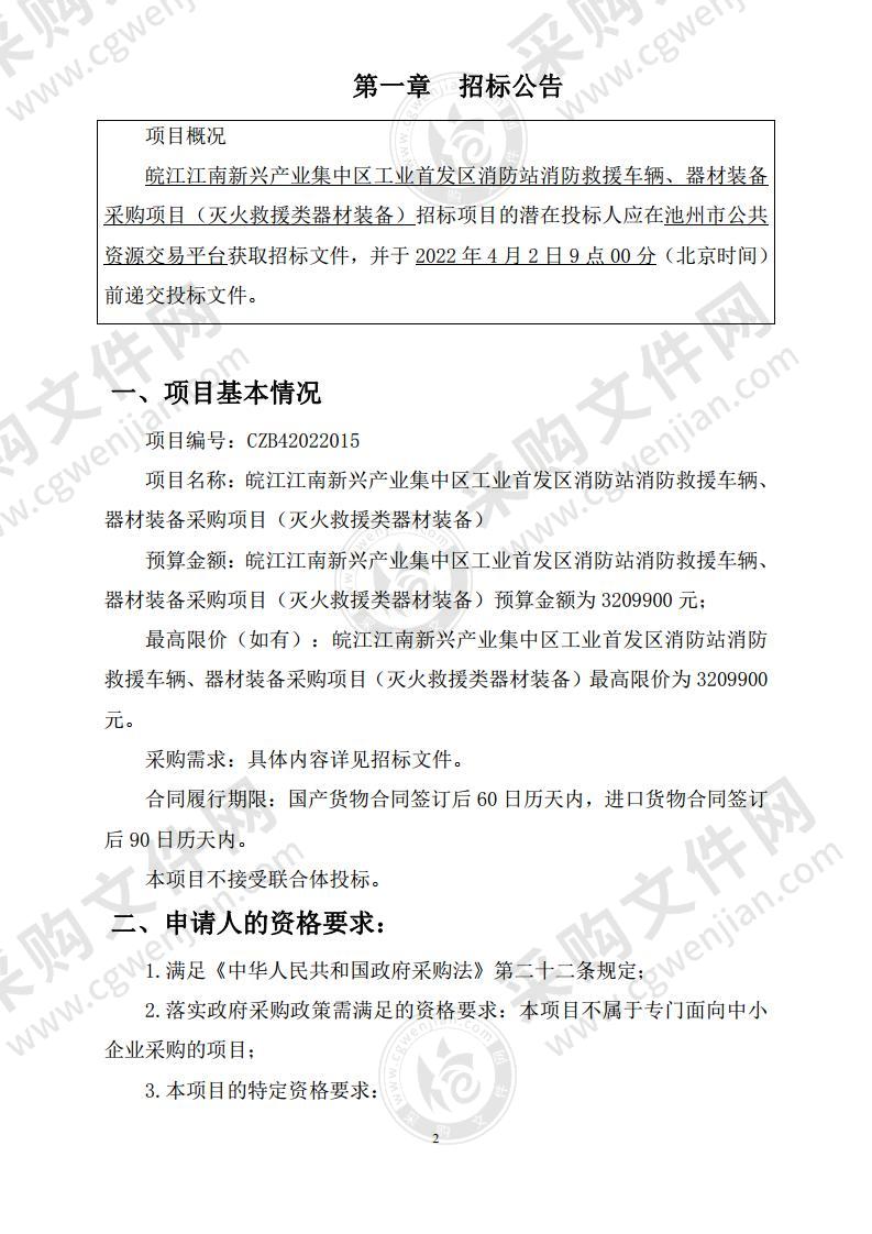 皖江江南新兴产业集中区工业首发区消防站消防救援车辆、器材装备采购项目（灭火救援类器材装备）