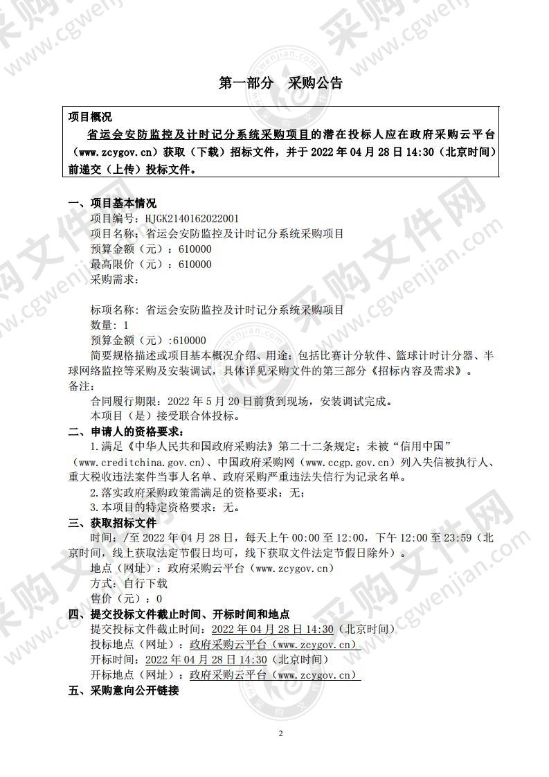 省运会安防监控及计时记分系统采购项目