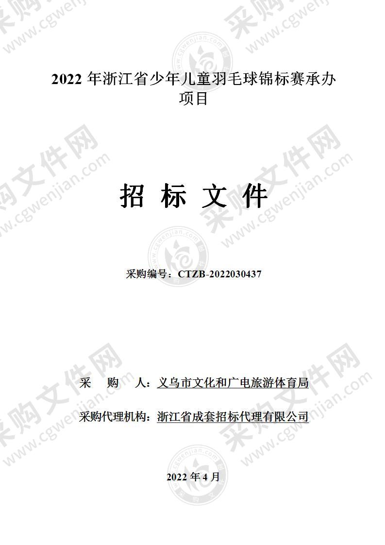 2022年浙江省少年儿童羽毛球锦标赛承办项目