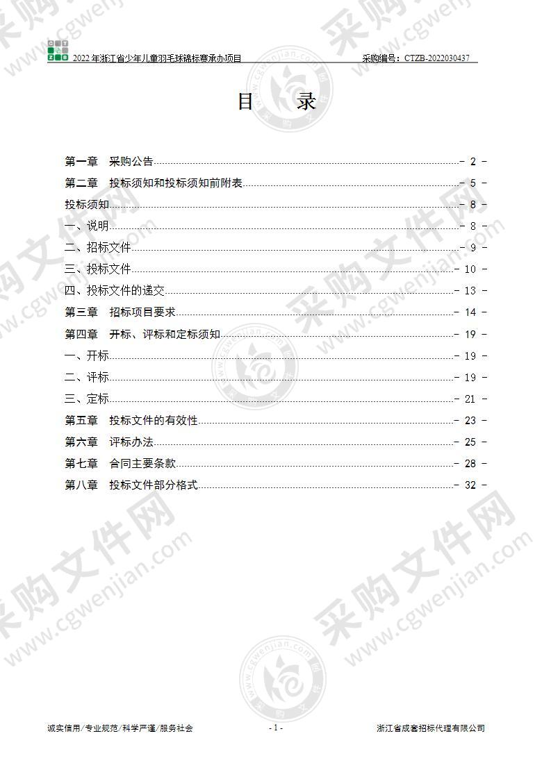 2022年浙江省少年儿童羽毛球锦标赛承办项目