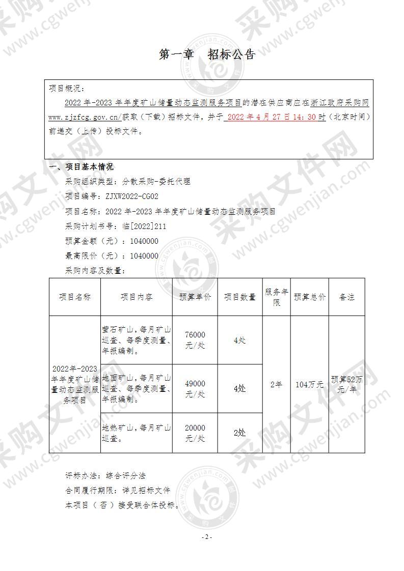 武义县自然资源和规划局2022-2023年武义县矿山储量动态监测项目