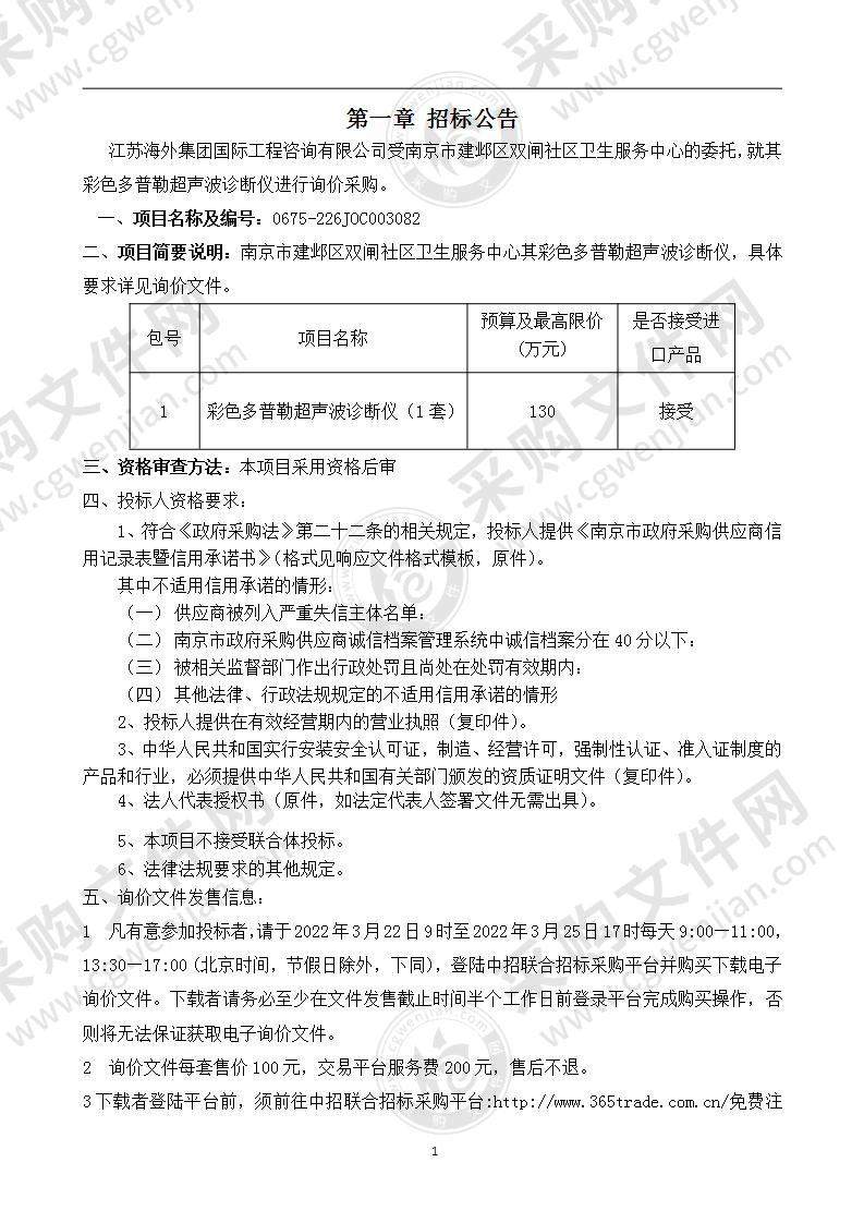 南京市建邺区双闸社区卫生服务中心关于彩色多普勒超声波诊断仪