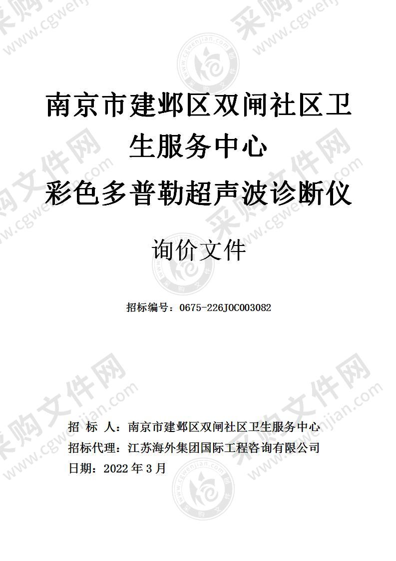 南京市建邺区双闸社区卫生服务中心关于彩色多普勒超声波诊断仪