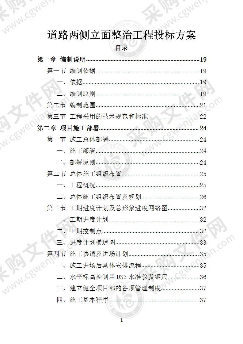 道路两侧立面整治工程投标方案