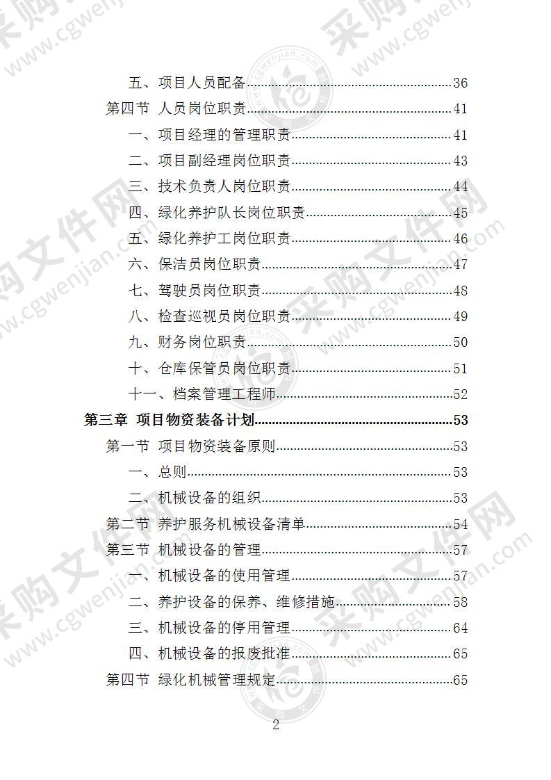 园区绿化养护投标方案